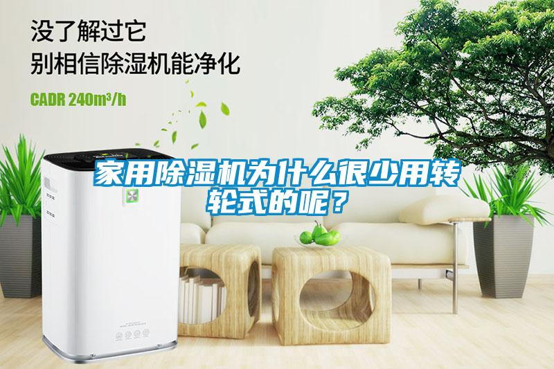家用除濕機為什么很少用轉(zhuǎn)輪式的呢？