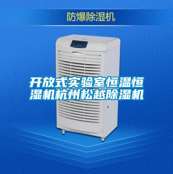 開放式實驗室恒溫恒濕機(jī)杭州松越除濕機(jī)