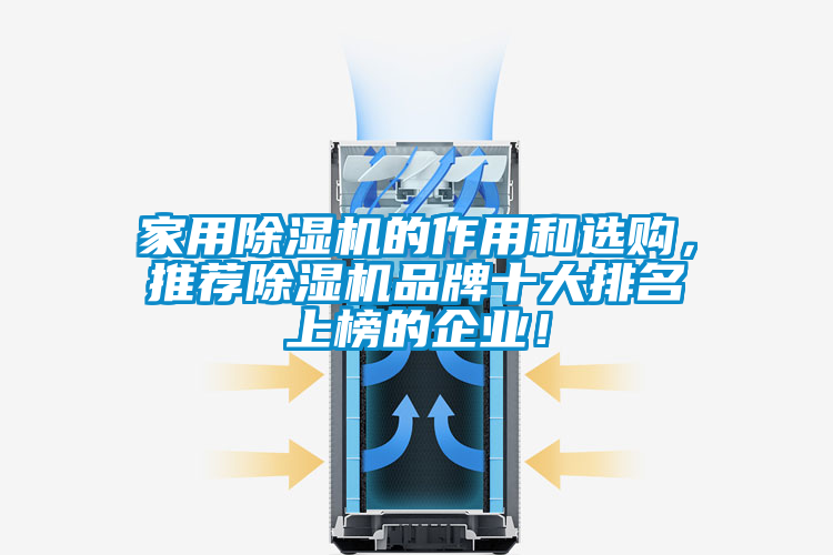 家用除濕機的作用和選購，推薦除濕機品牌十大排名上榜的企業(yè)！