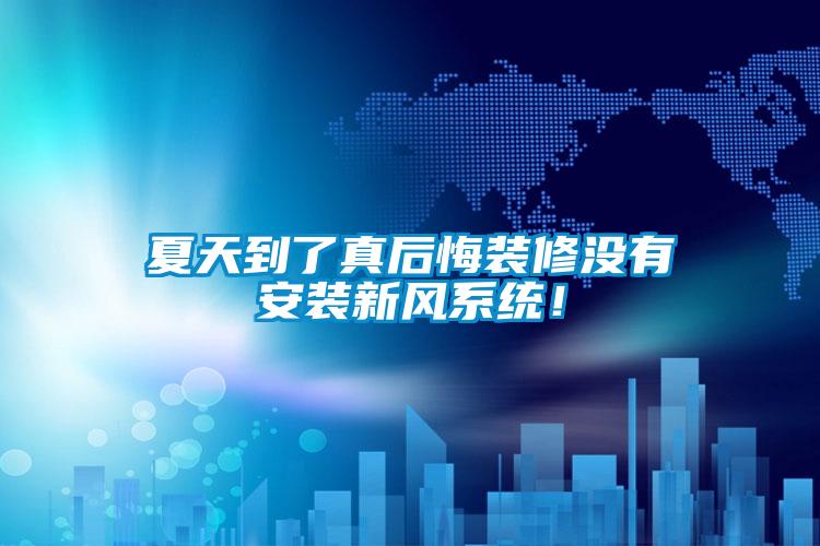 夏天到了真后悔裝修沒有安裝新風(fēng)系統(tǒng)！