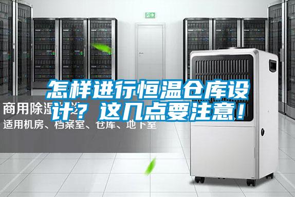 怎樣進(jìn)行恒溫倉(cāng)庫(kù)設(shè)計(jì)？這幾點(diǎn)要注意！