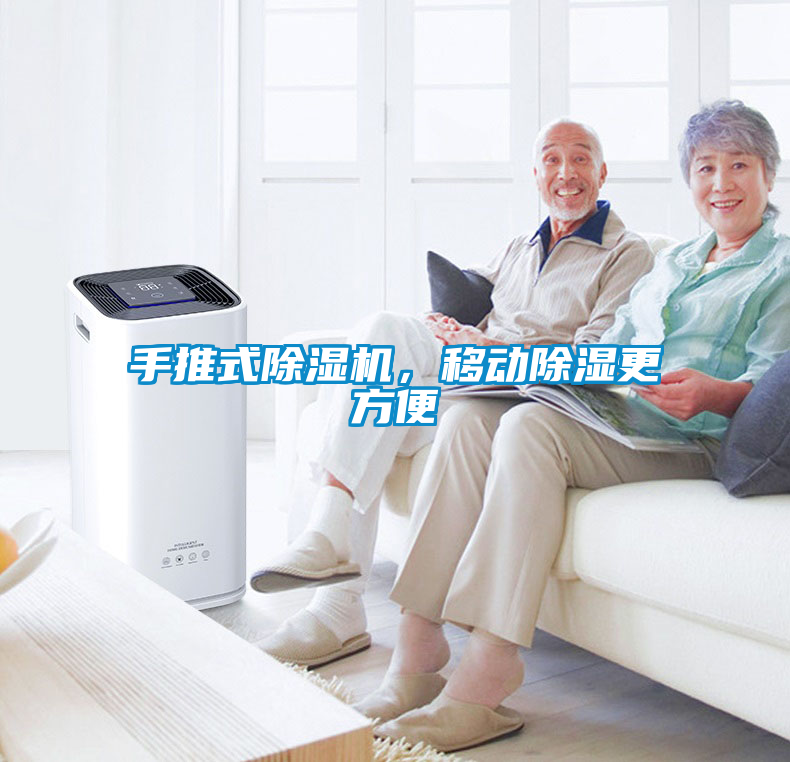 手推式除濕機，移動除濕更方便