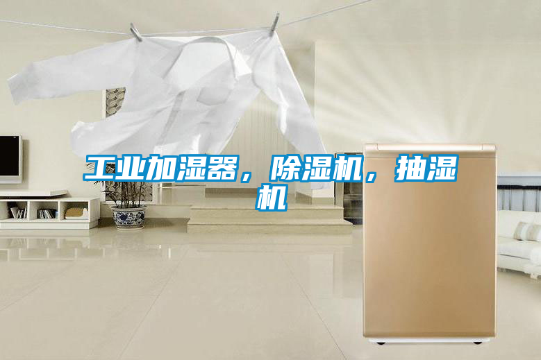 工業(yè)加濕器，除濕機，抽濕機
