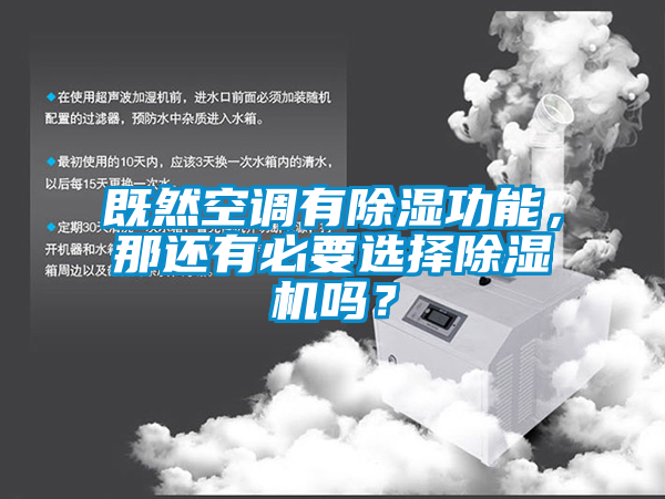 既然空調(diào)有除濕功能，那還有必要選擇除濕機嗎？