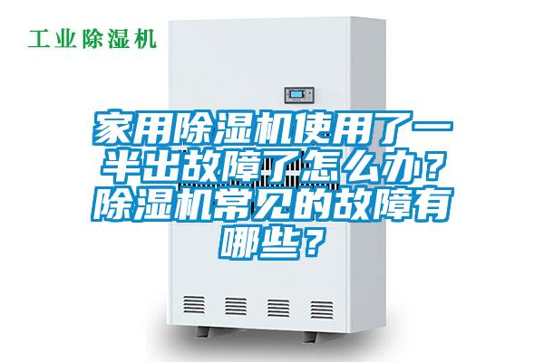 家用除濕機使用了一半出故障了怎么辦？除濕機常見的故障有哪些？