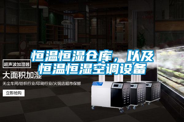 恒溫恒濕倉(cāng)庫(kù)，以及恒溫恒濕空調(diào)設(shè)備