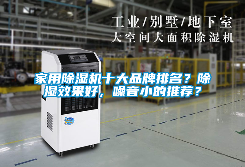 家用除濕機(jī)十大品牌排名？除濕效果好，噪音小的推薦？