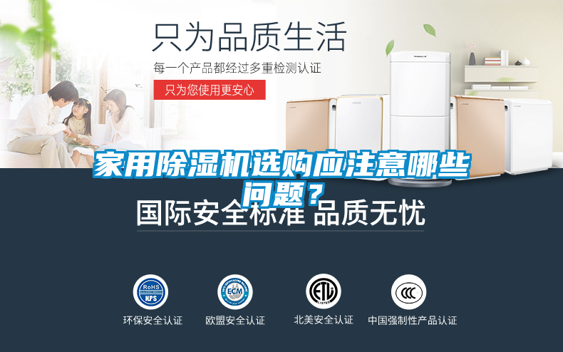 家用除濕機選購應注意哪些問題？