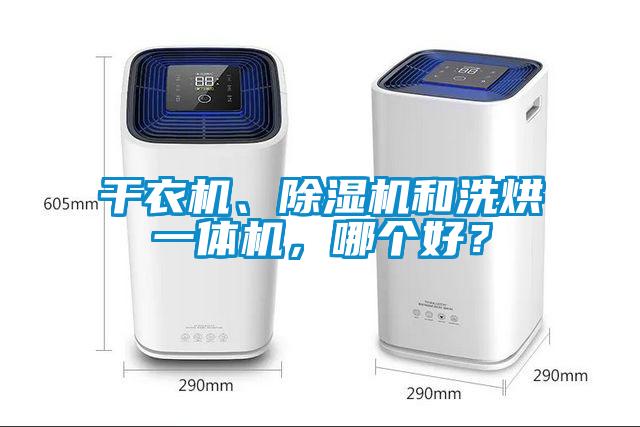 干衣機、除濕機和洗烘一體機，哪個好？