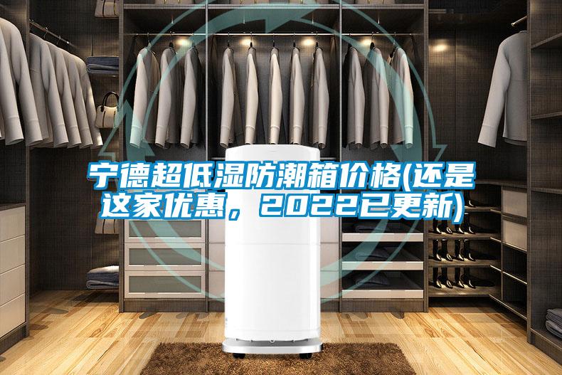 寧德超低濕防潮箱價格(還是這家優(yōu)惠，2022已更新)