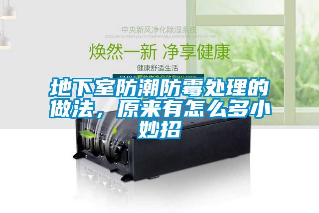 地下室防潮防霉處理的做法，原來有怎么多小妙招