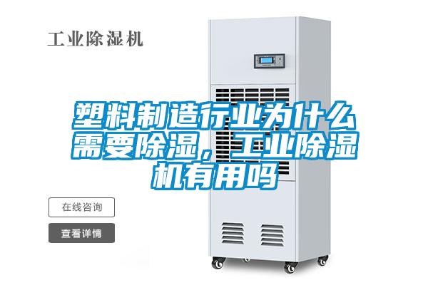 塑料制造行業(yè)為什么需要除濕，工業(yè)除濕機(jī)有用嗎