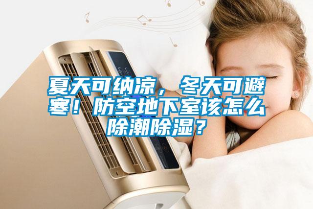 夏天可納涼，冬天可避寒！防空地下室該怎么除潮除濕？