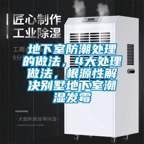 地下室防潮處理的做法，4大處理做法，根源性解決別墅地下室潮濕發(fā)霉
