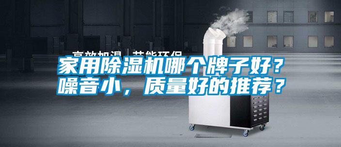 家用除濕機(jī)哪個(gè)牌子好？噪音小，質(zhì)量好的推薦？