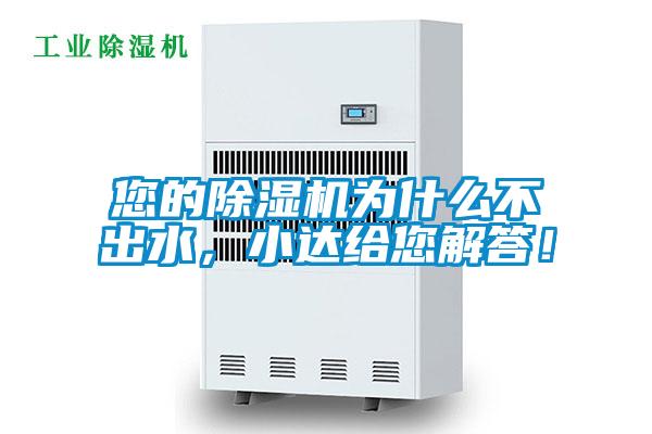 您的除濕機(jī)為什么不出水，小達(dá)給您解答！