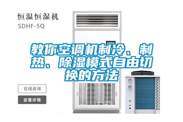 教你空調(diào)機制冷、制熱、除濕模式自由切換的方法