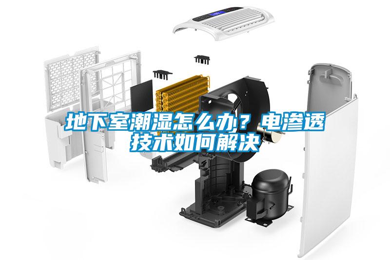 地下室潮濕怎么辦？電滲透技術(shù)如何解決