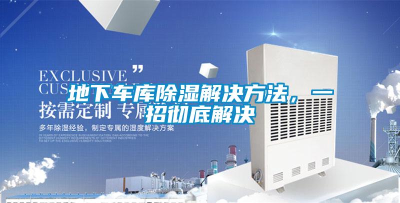 地下車庫除濕解決方法，一招徹底解決