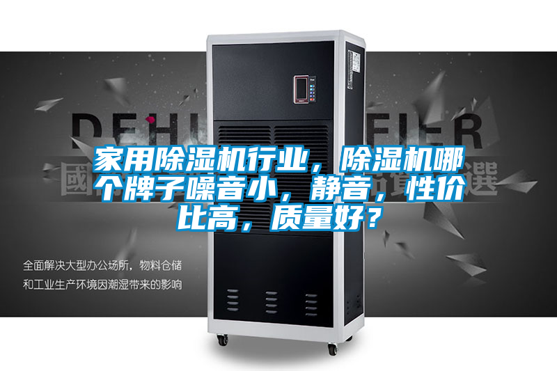 家用除濕機行業(yè)，除濕機哪個牌子噪音小，靜音，性價比高，質量好？
