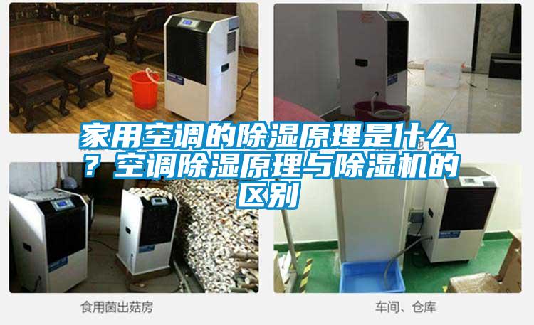 家用空調(diào)的除濕原理是什么？空調(diào)除濕原理與除濕機(jī)的區(qū)別