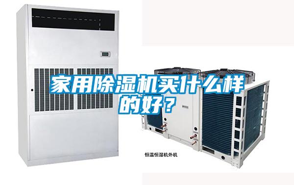 家用除濕機(jī)買(mǎi)什么樣的好？