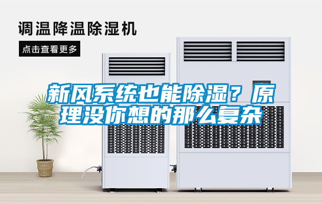 新風(fēng)系統(tǒng)也能除濕？原理沒你想的那么復(fù)雜
