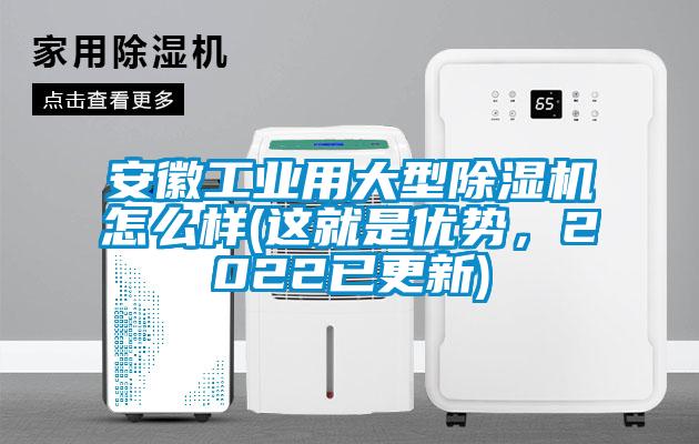 安徽工業(yè)用大型除濕機(jī)怎么樣(這就是優(yōu)勢(shì)，2022已更新)