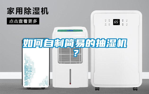 如何自制簡易的抽濕機？