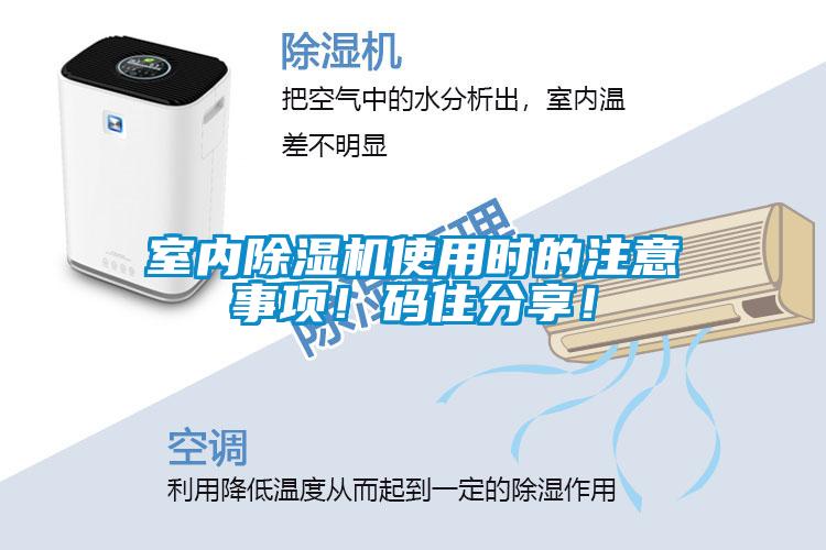 室內(nèi)除濕機(jī)使用時(shí)的注意事項(xiàng)！碼住分享！