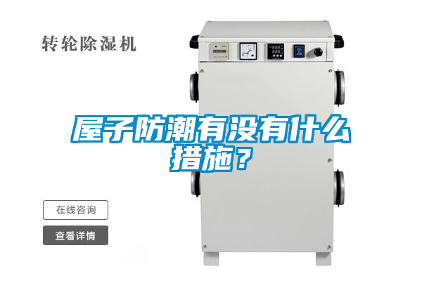 屋子防潮有沒有什么措施？