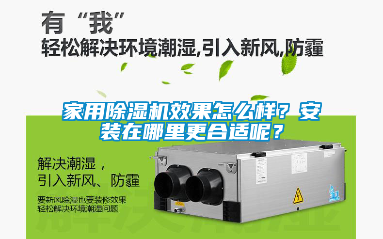 家用除濕機效果怎么樣？安裝在哪里更合適呢？