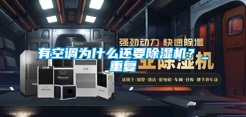 有空調(diào)為什么還要除濕機(jī)？_重復(fù)