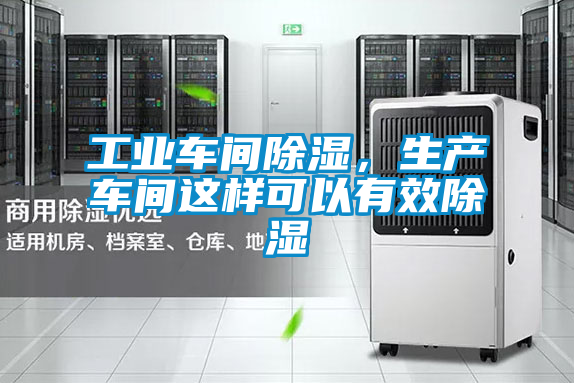 工業(yè)車間除濕，生產(chǎn)車間這樣可以有效除濕