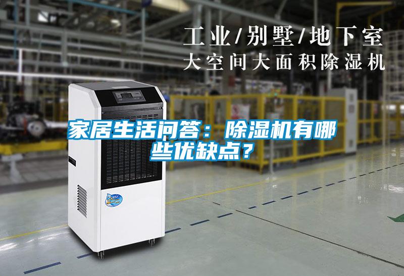 家居生活問答：除濕機有哪些優(yōu)缺點？