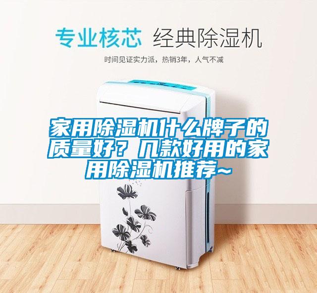 家用除濕機(jī)什么牌子的質(zhì)量好？幾款好用的家用除濕機(jī)推薦~