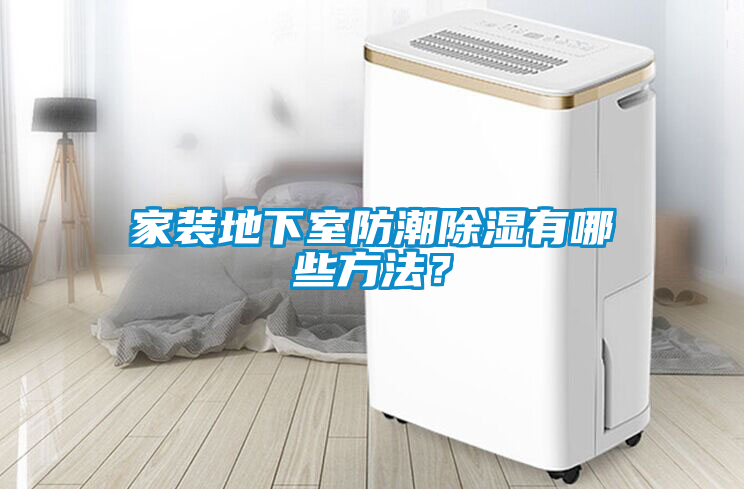 家裝地下室防潮除濕有哪些方法？