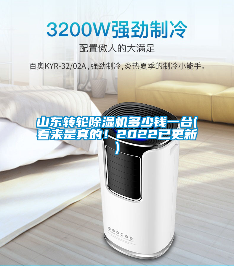 山東轉(zhuǎn)輪除濕機多少錢一臺(看來是真的！2022已更新)