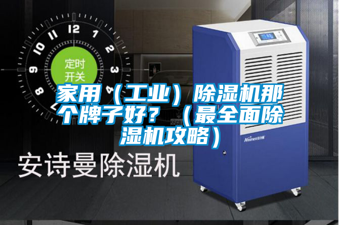 家用（工業(yè)）除濕機那個牌子好？（最全面除濕機攻略）