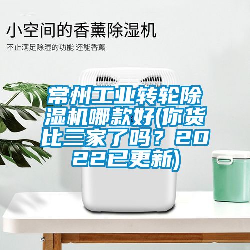 常州工業(yè)轉(zhuǎn)輪除濕機(jī)哪款好(你貨比三家了嗎？2022已更新)