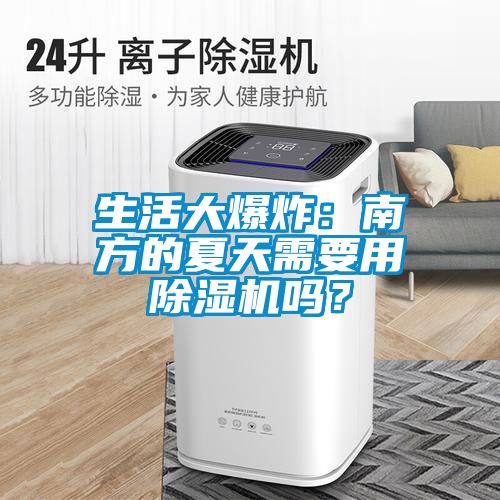 生活大爆炸：南方的夏天需要用除濕機嗎？
