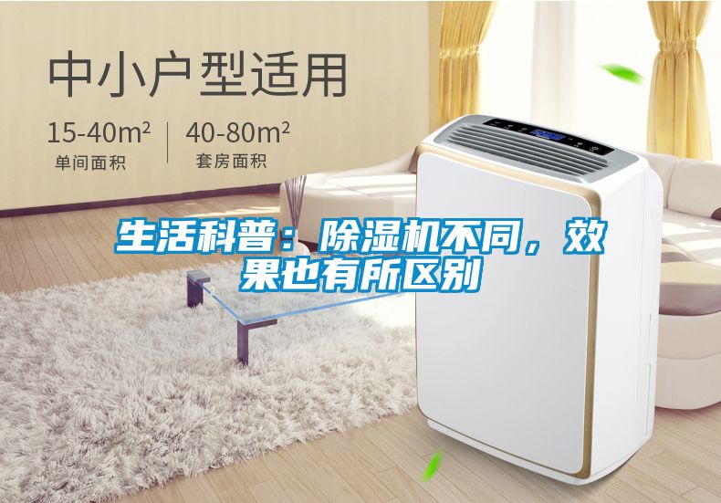 生活科普：除濕機(jī)不同，效果也有所區(qū)別