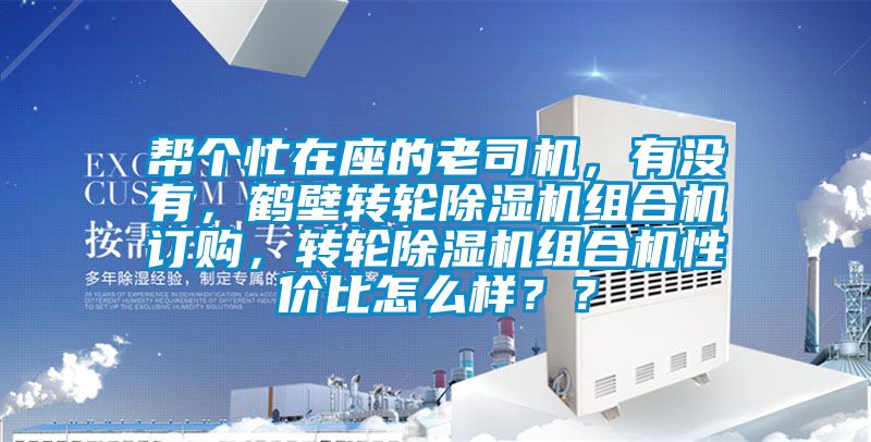幫個忙在座的老司機，有沒有，鶴壁轉(zhuǎn)輪除濕機組合機訂購，轉(zhuǎn)輪除濕機組合機性價比怎么樣？？