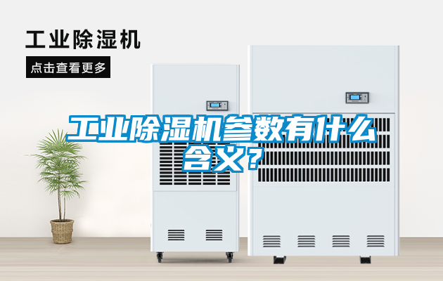工業(yè)除濕機(jī)參數(shù)有什么含義？