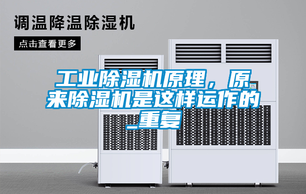 工業(yè)除濕機原理，原來除濕機是這樣運作的_重復