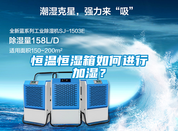 恒溫恒濕箱如何進行加濕？