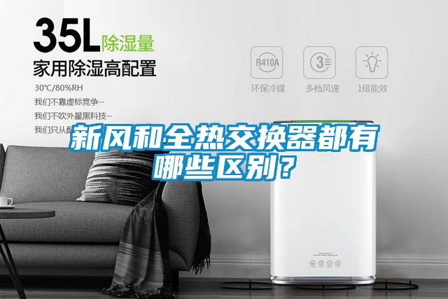 新風(fēng)和全熱交換器都有哪些區(qū)別？