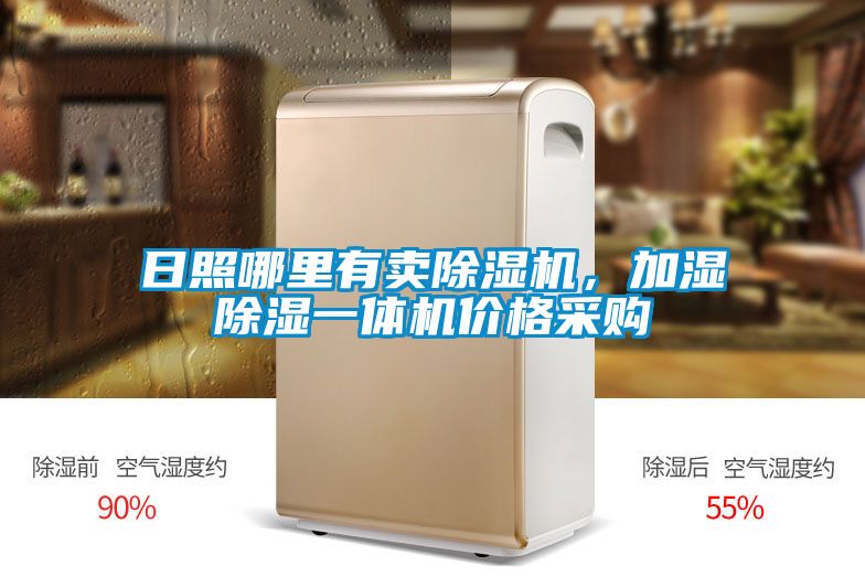 日照哪里有賣除濕機，加濕除濕一體機價格采購