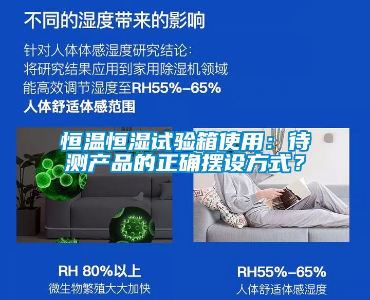 恒溫恒濕試驗箱使用：待測產品的正確擺設方式？
