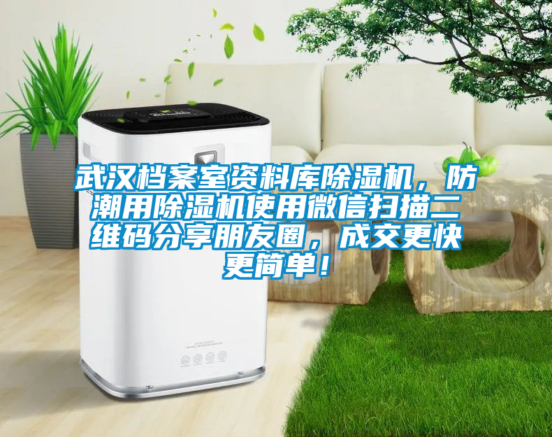 武漢檔案室資料庫(kù)除濕機(jī)，防潮用除濕機(jī)使用微信掃描二維碼分享朋友圈，成交更快更簡(jiǎn)單！